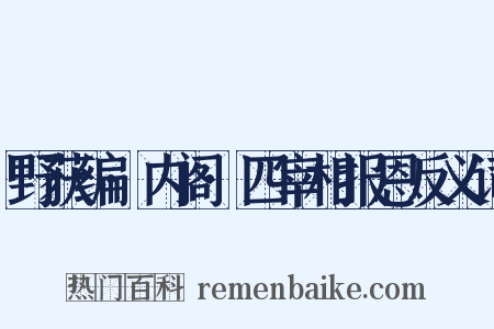 野获编·内阁·四宰相报恩反义词是什么意思的图片